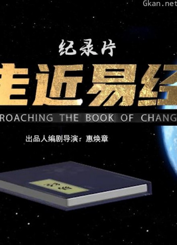 走近易经
