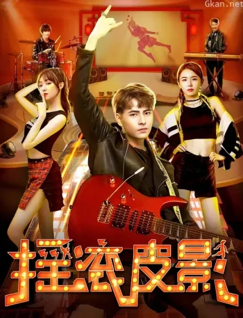 摇滚皮影