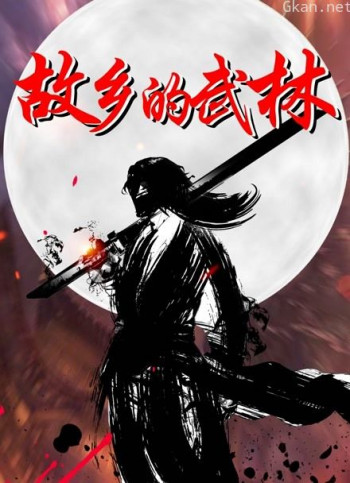 故乡的武林