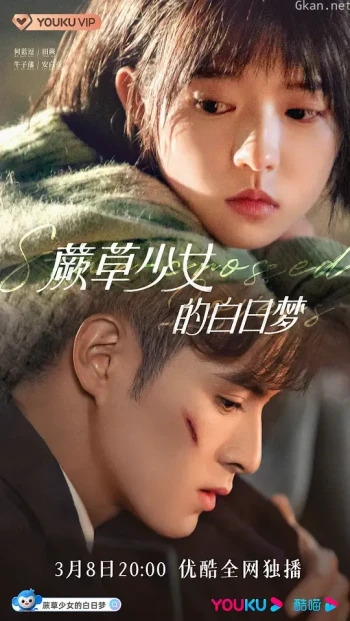 蕨草少女的白日梦