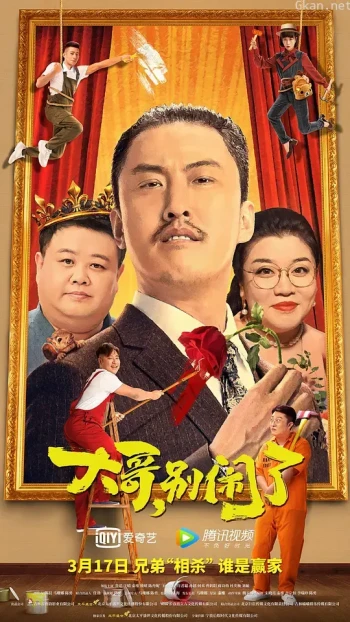 大哥,别闹了