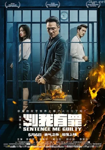 判我有罪 2015