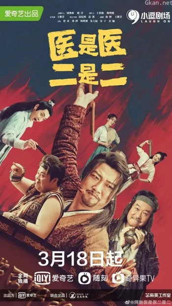 医是医,二是二