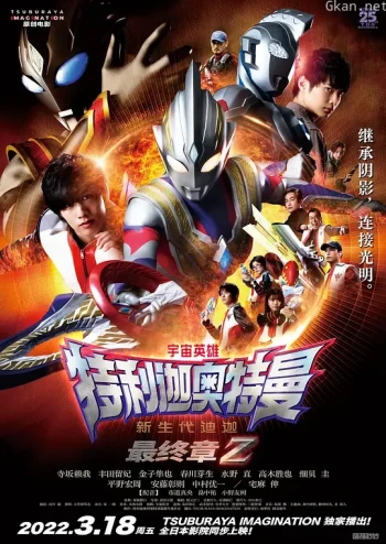 特利迦奥特曼 Episode Z