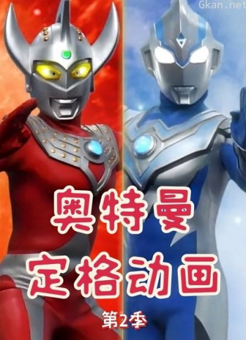 奥特曼定格动画 第二季