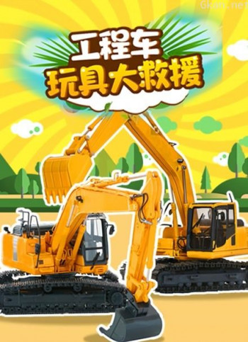 工程车玩具大救援