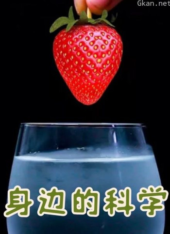 身边的科学