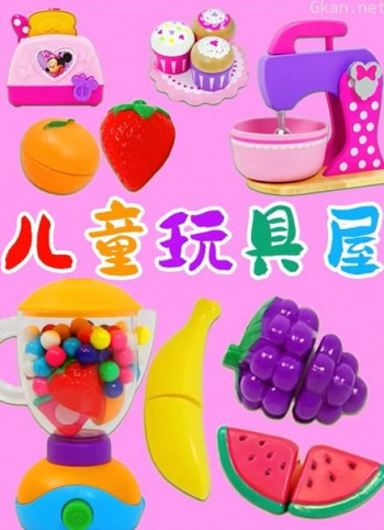 儿童玩具屋