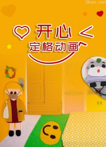 开心定格动画