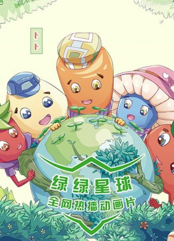《绿绿星球》动画片系列
