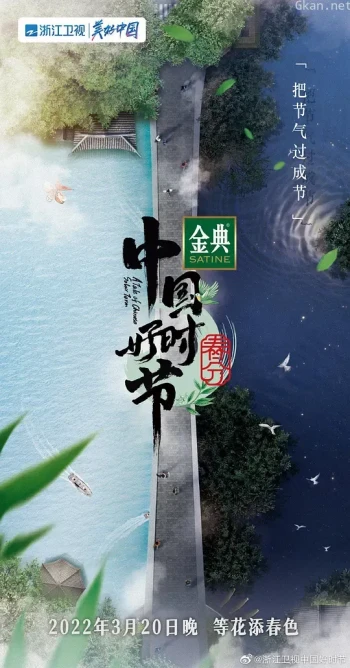 中国好时节