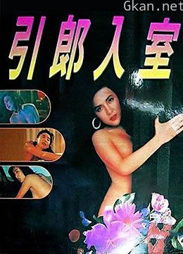引郎入室