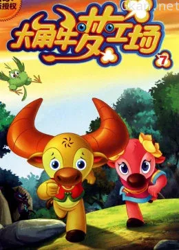 大角牛梦工场