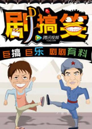 剧搞笑