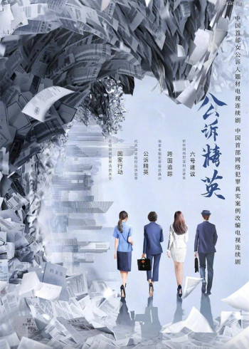 公诉精英