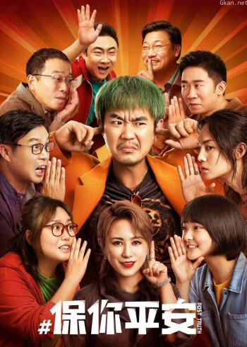 保你平安