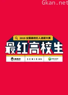 最红高校生