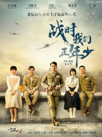 战时我们正年少