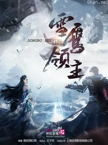 雪鹰领主2021
