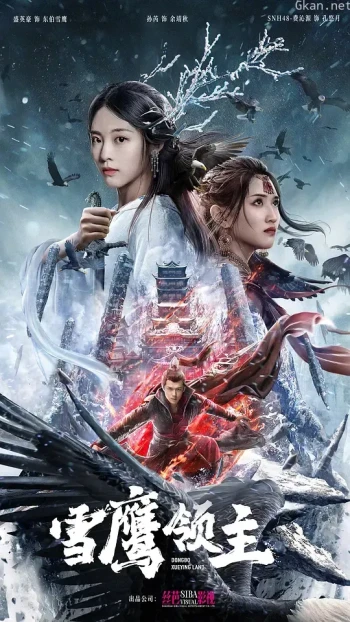 雪鹰领主 电影版