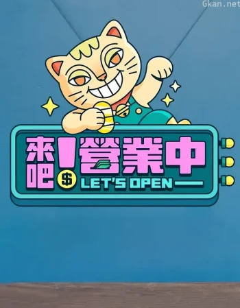 来吧!营业中