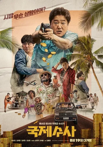 国际搜查
