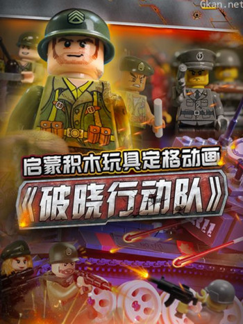 启蒙积木玩具定格动画:破晓行动队