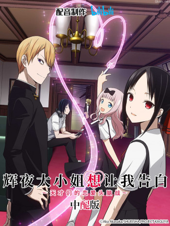 辉夜大小姐想让我告白中配版