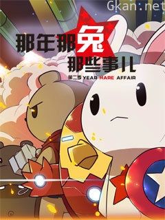 那年那兔那些事儿 第二季