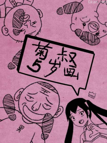 菊叔5岁画