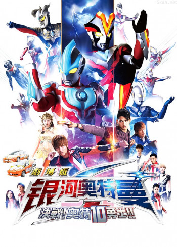 银河奥特曼S剧场版:决战!奥特10勇士!