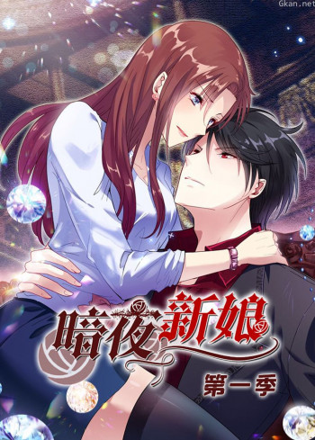 暗夜新娘 第一季