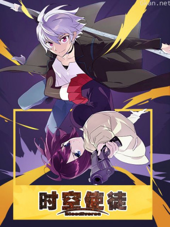 时空使徒中文版