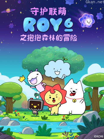 守护联萌ROY6之抱抱森林的冒险