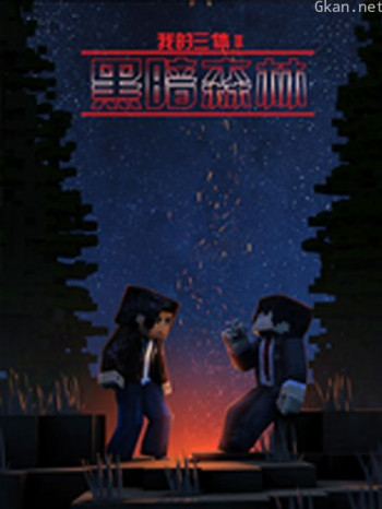 我的三体之罗辑传