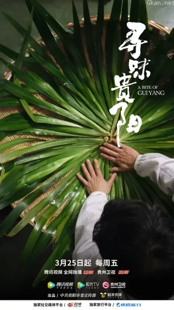 寻味贵阳