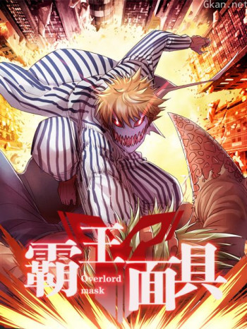 霸王面具