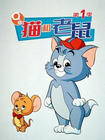 q版猫和老鼠 第一季