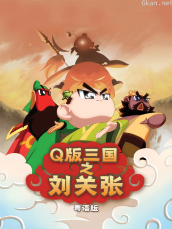 Q版三国之刘关张粤语