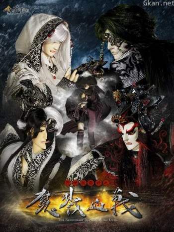 天地风云录之魔戮血战