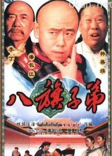 八旗子弟