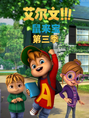 鼠来宝英语 第三季