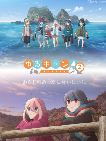 搖曳露營△ 第二季