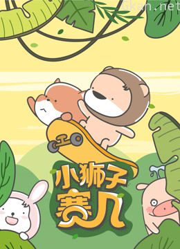 小狮子赛几-小视频特别版