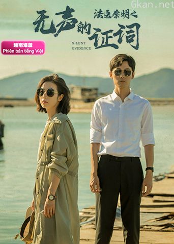 法医秦明之无声的证词越南语