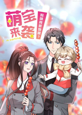 萌宝来袭:妈咪我爹地呢?