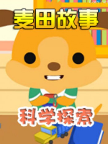 《麦田故事:科学探索》