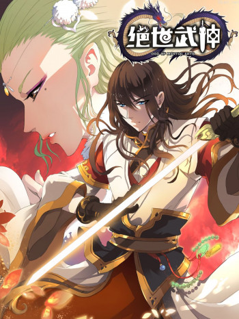 绝世武神动态漫