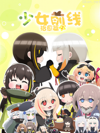 少女前线人形小剧场 第二季