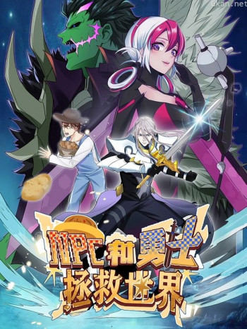 NPC和勇士拯救世界动态漫画 第一季
